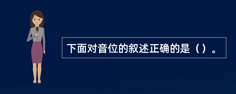 下面对音位的叙述正确的是（）。