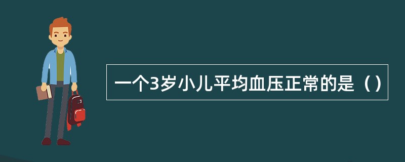 一个3岁小儿平均血压正常的是（）