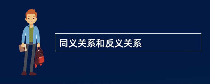 同义关系和反义关系