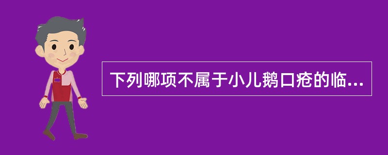 下列哪项不属于小儿鹅口疮的临床特征（）