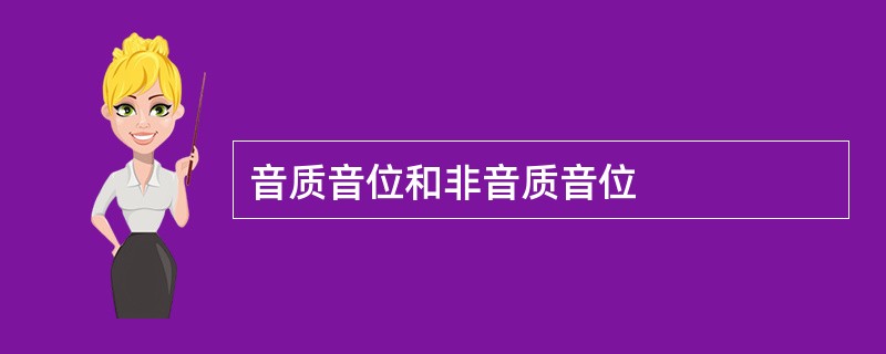 音质音位和非音质音位