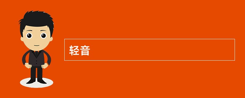轻音