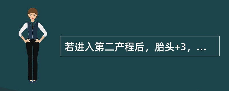 若进入第二产程后，胎头+3，胎心90次/分，此时的处理应是（）