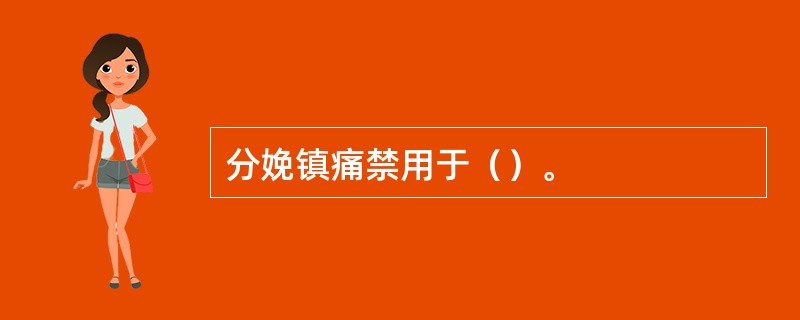 分娩镇痛禁用于（）。