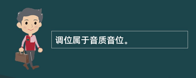 调位属于音质音位。