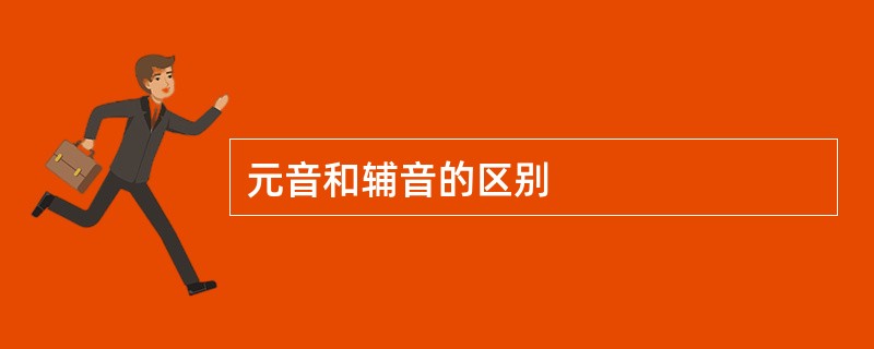 元音和辅音的区别