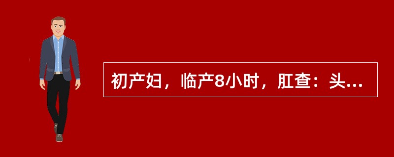 初产妇，临产8小时，肛查：头先露，宫口已开全，S+4，此时产力的组成是（）