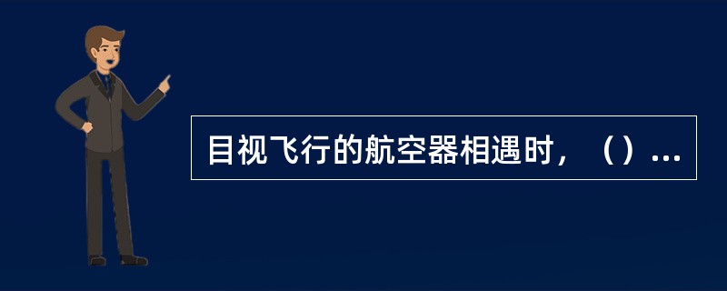 目视飞行的航空器相遇时，（），应当避让（）。