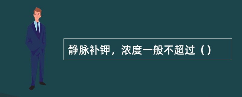 静脉补钾，浓度一般不超过（）