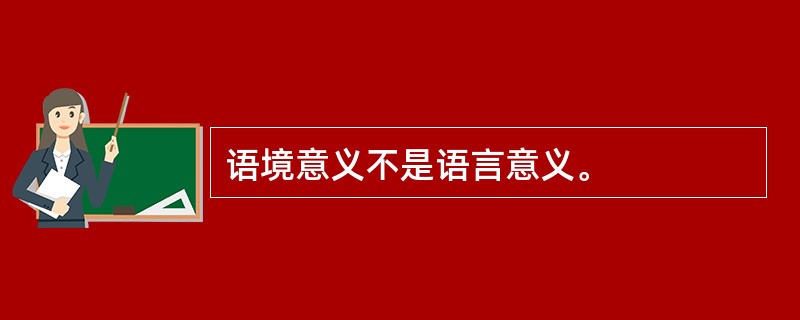 语境意义不是语言意义。