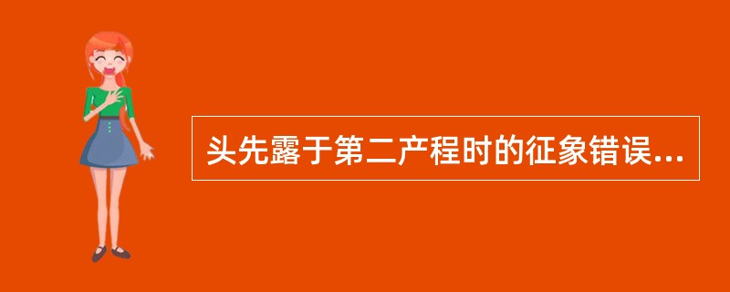 头先露于第二产程时的征象错误的是（）