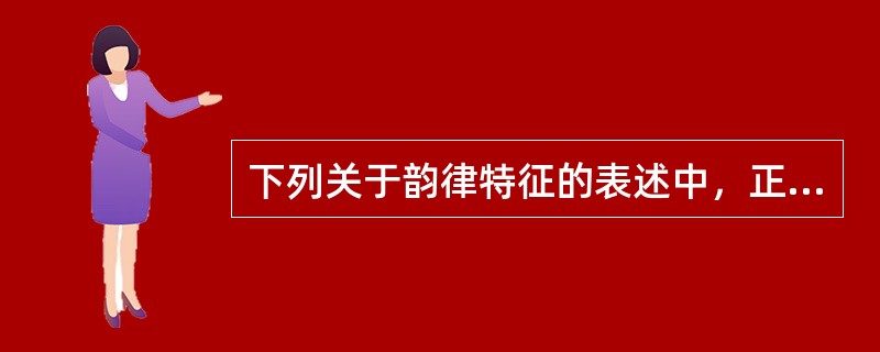 下列关于韵律特征的表述中，正确的有（）。