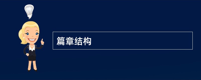 篇章结构