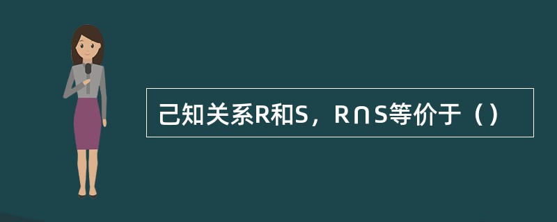 己知关系R和S，R∩S等价于（）