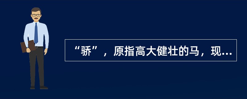 “骄”，原指高大健壮的马，现成为表“自高自大”义的语素。这属于（）。