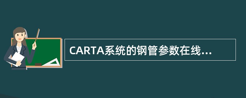 CARTA系统的钢管参数在线检测系统的方案是什么？