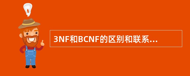 3NF和BCNF的区别和联系各是什么？