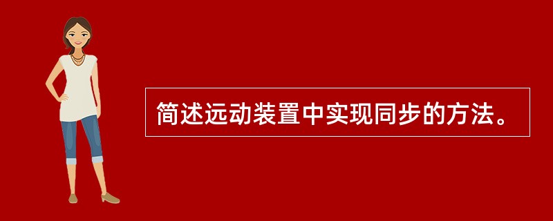 简述远动装置中实现同步的方法。