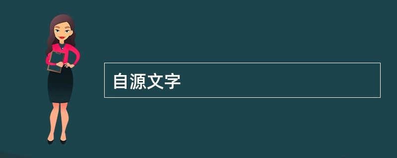 自源文字