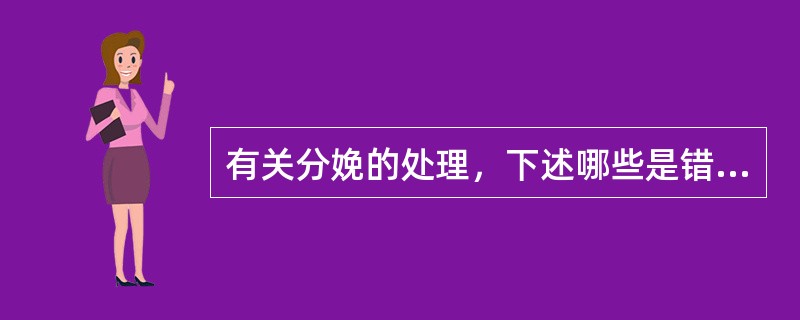 有关分娩的处理，下述哪些是错误的（）