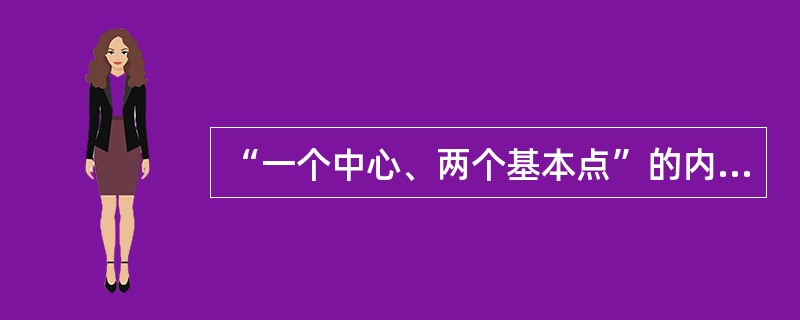 “一个中心、两个基本点”的内容是什么？