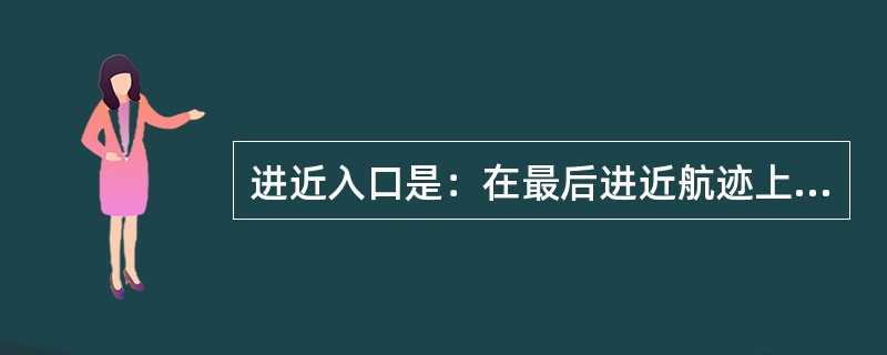 进近入口是：在最后进近航迹上，离跑道入口（）千米的一点或离最后进近点（向远离机场