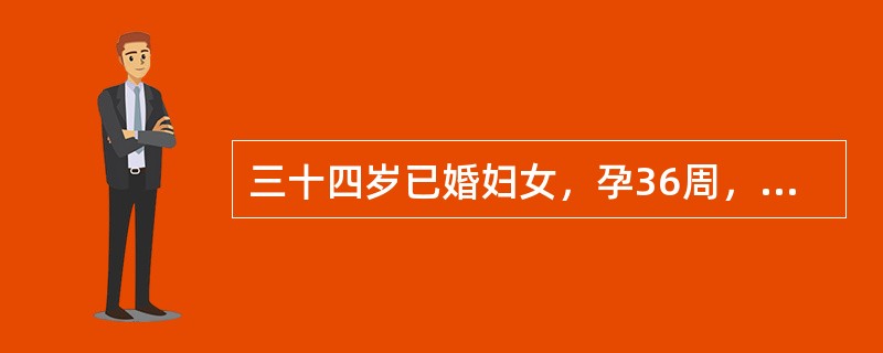 三十四岁已婚妇女，孕36周，规律宫缩10小时，破膜3小时入院。检查宫缩持续20~