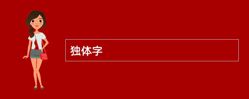 独体字