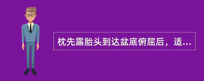 枕先露胎头到达盆底俯屈后，适应产道继续下降的径线是（）