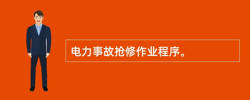 电力事故抢修作业程序。