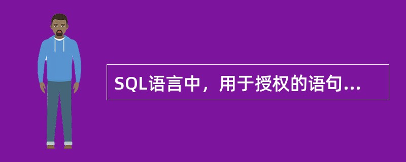SQL语言中，用于授权的语句是（）。