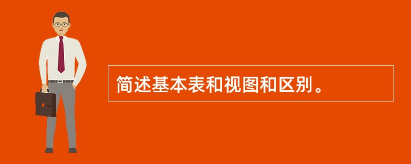 简述基本表和视图和区别。