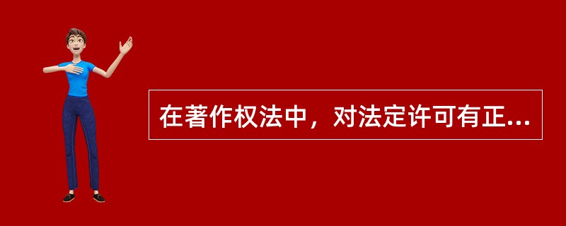 在著作权法中，对法定许可有正确理解的选项为（）。