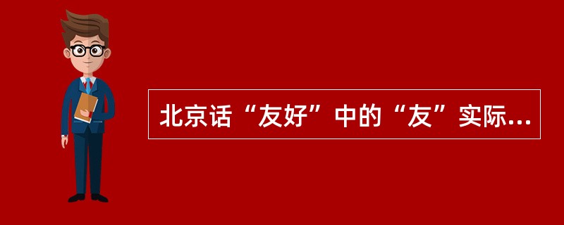 北京话“友好”中的“友”实际读音声调是阳平，这种现象属于语流音变中的（）。