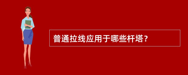 普通拉线应用于哪些杆塔？