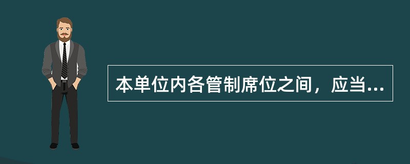 本单位内各管制席位之间，应当相互交换（）的航空器飞行计划和管制情报。