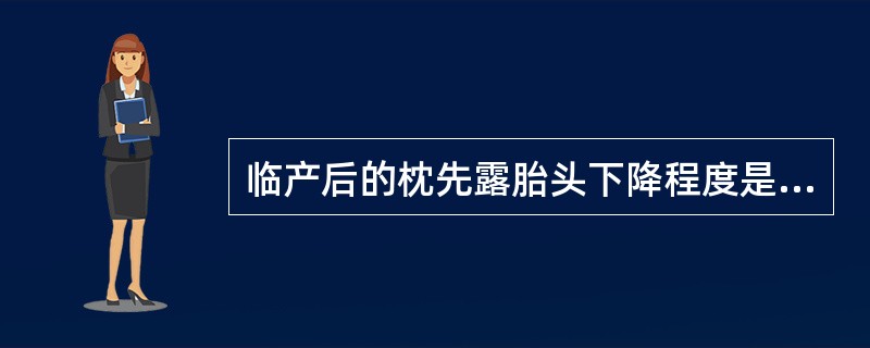 临产后的枕先露胎头下降程度是以（）