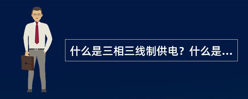 什么是三相三线制供电？什么是三相四线制供电？