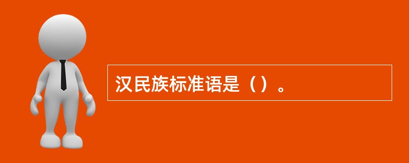 汉民族标准语是（）。