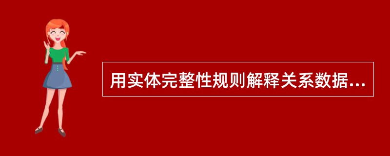 用实体完整性规则解释关系数据库中，表的主码（主键）不能取空值的原因．