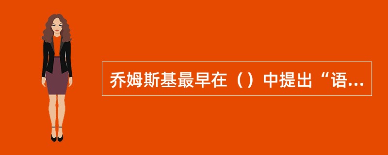 乔姆斯基最早在（）中提出“语言是有限规则和单位生成的无限句子。”