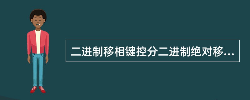 二进制移相键控分二进制绝对移相和二进制相对移相。