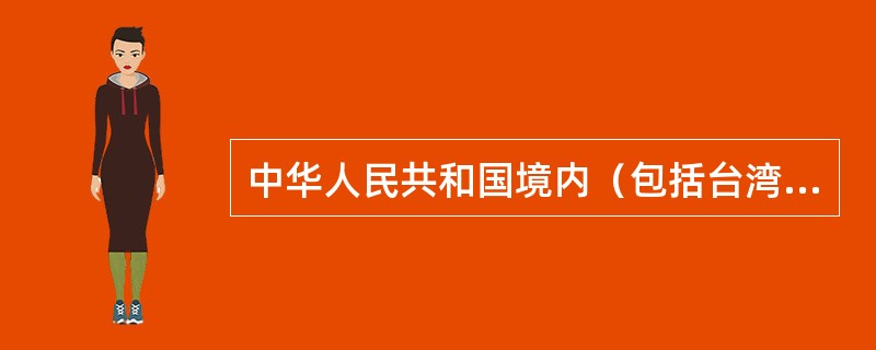 中华人民共和国境内（包括台湾省）及其附近的海域上空划了（）个搜寻援救区。