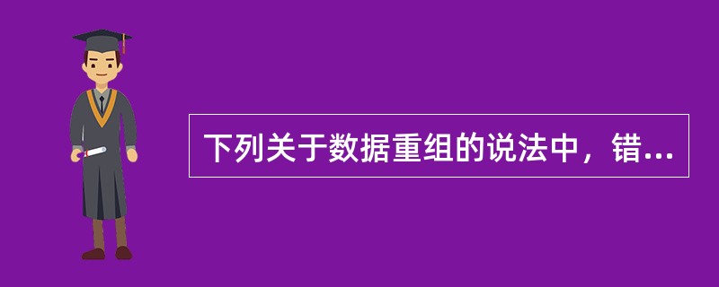 下列关于数据重组的说法中，错误的是（）。