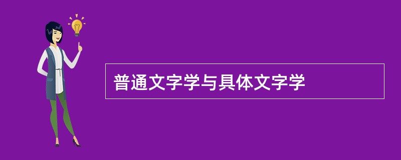 普通文字学与具体文字学