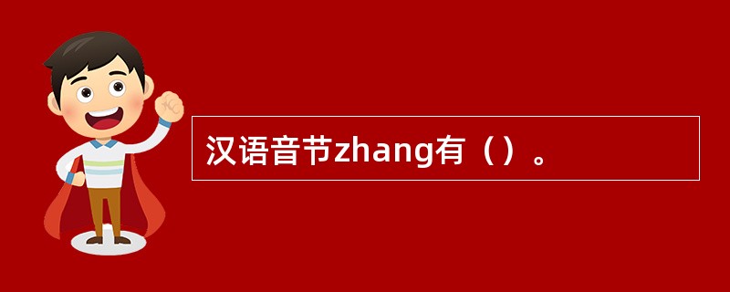 汉语音节zhang有（）。