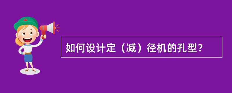 如何设计定（减）径机的孔型？