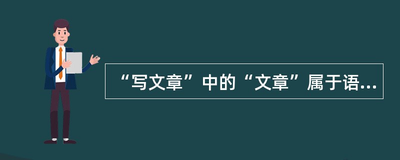 “写文章”中的“文章”属于语义角色类型中的（）。
