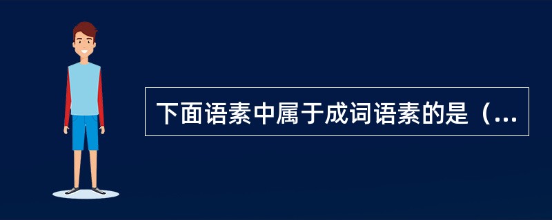 下面语素中属于成词语素的是（）。