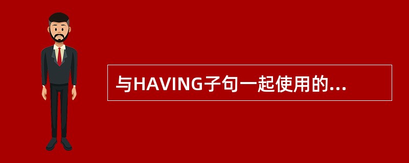 与HAVING子句一起使用的子句是（）。